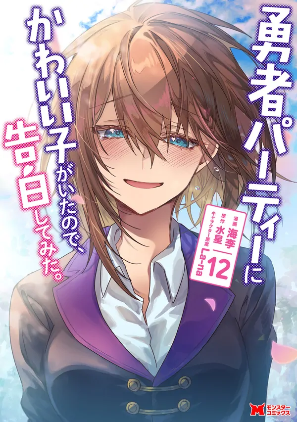 Yuusha Party ni Kawaii Ko ga Ita no de, Kokuhaku Shite Mita Yuusha Party ni Kawaii Ko ga Ita no de, Kokuhaku Shite Mita